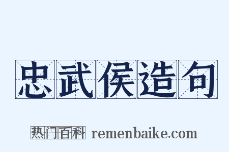 忠武侯造句是什么意思的图片